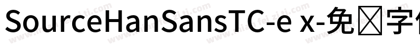 SourceHanSansTC-e x字体转换